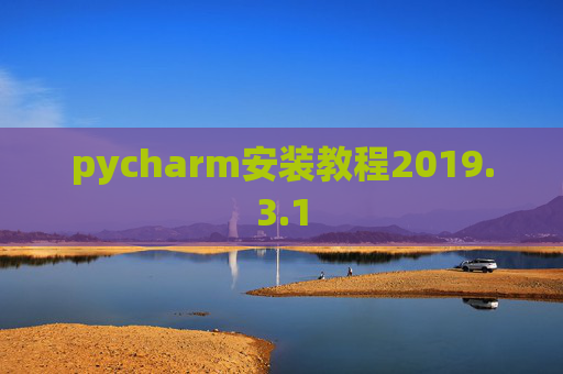 pycharm安装教程2019.3.1
